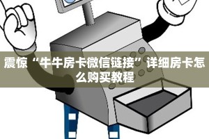 震惊“牛牛房卡微信链接”详细房卡怎么购买教程