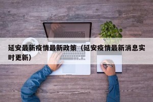 延安最新疫情最新政策（延安疫情最新消息实时更新）