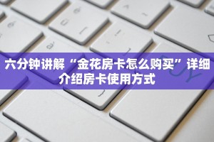 六分钟讲解“金花房卡怎么购买”详细介绍房卡使用方式