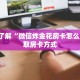 六分钟知识“微信群炸金花房卡链接”获取房卡教程