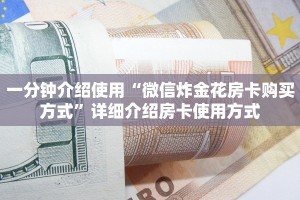 震惊“怎么买微信炸金花房卡”链接找谁买