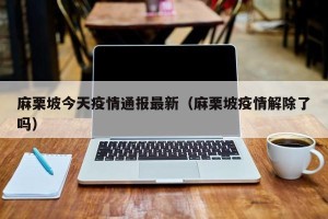 麻栗坡今天疫情通报最新（麻栗坡疫情解除了吗）