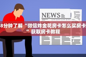 经验分享“微信牛牛房卡如何充值”获取房卡怎么购买教程