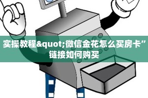 经验分享“微信金花房卡大厅”链接教程