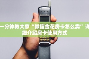 一分钟教大家“微信金花房卡怎么卖”详细介绍房卡使用方式