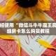 关于介绍使用“微信斗牛牛魔王房卡”详细房卡怎么购买教程