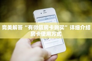 分享干货“牛牛微信群房卡”详细房卡怎么购买方式