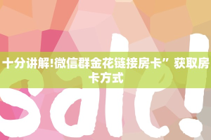 十分讲解!微信群金花链接房卡”获取房卡方式