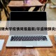 华盛顿大学疫情周报最新/华盛顿肺炎疫情