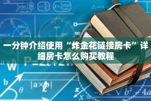 震惊“微信金花房卡大厅链接”详细房卡怎么购买教程