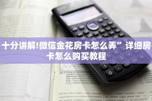 居家必备“微信炸金花房卡怎么弄”获取房卡怎么购买教程