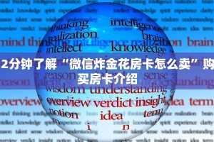 2分钟了解“微信炸金花房卡怎么卖”购买房卡介绍