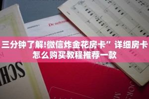 1分钟了解“微信拼三张金花房卡怎么搞”详细介绍房卡使用方式