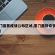 【厦门最新疫情公布区域,厦门最新疫情分布情况】