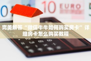 8分钟了解“微信金花链接版有房卡”详细房卡怎么购买教程