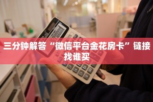 三分钟解答“微信平台金花房卡”链接找谁买