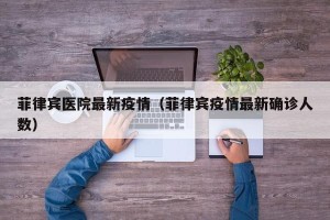 菲律宾医院最新疫情（菲律宾疫情最新确诊人数）