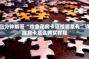 今日教程“微信牛牛房卡链接”(详细分享开挂教程)