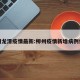 柳州龙潭疫情最新:柳州疫情新增病例信息
