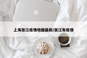上海张江疫情地图最新/张江有疫情
