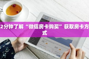 一分钟攻略“微信链接金花房卡”教程房卡分享