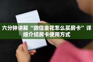 六分钟讲解“微信金花怎么买房卡”详细介绍房卡使用方式