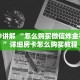 六分钟讲解“微信群金花链接房卡”详细房卡怎么购买教程