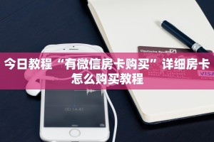 今日教程“有微信房卡购买”详细房卡怎么购买教程