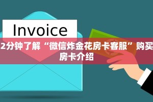 2分钟了解“微信炸金花房卡客服”购买房卡介绍