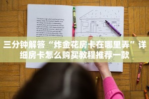三分钟解答“炸金花房卡在哪里弄”详细房卡怎么购买教程推荐一款