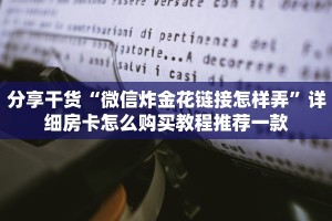 今日教程“微信金花链接房卡”获取
