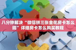 今日分享!微信炸金花房卡”链接找谁买