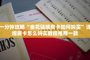 一分钟攻略“金花链接房卡如何购买”详细房卡怎么购买教程推荐一款