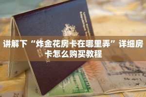讲解下“炸金花房卡在哪里弄”详细房卡怎么购买教程