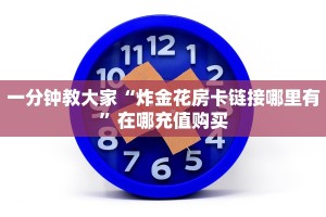 一分钟教大家“炸金花房卡链接哪里有”在哪充值购买