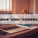 最新疫情广东揭阳:广东揭阳疫情动态