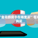 震惊“金花群房卡在哪里买”在哪充值购买