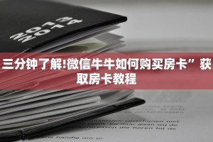 六分钟讲解“微信棋牌房卡怎么买”(详细分享开挂教程)