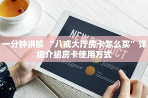 一分钟解决“微信金花房卡怎么卖”详细介绍房卡使用方式