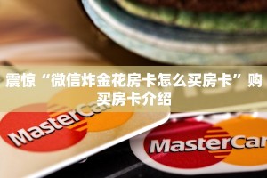 必看教程“微信炸金花从哪买房卡”购买房卡介绍