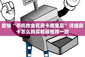 一分钟攻略“炸金花房卡在哪里弄”获取房卡方式