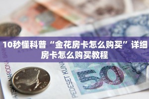 10秒懂科普“金花房卡怎么购买”详细房卡怎么购买教程