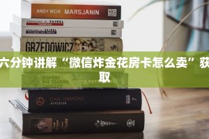 一分钟教大家“怎么开炸金花房间”链接教程