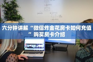 六分钟讲解“微信炸金花房卡如何充值”购买房卡介绍