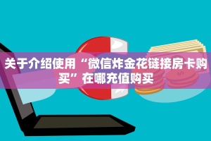 玩家必看教程“微信金花房卡大厅链接”详细房卡怎么购买教程推荐一款