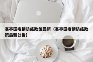 寒亭区疫情防疫政策最新（寒亭区疫情防疫政策最新公告）