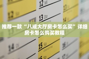 推荐一款“八戒大厅房卡怎么买”详细房卡怎么购买教程