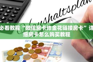 必看教程“微信房卡炸金花链接房卡”详细房卡怎么购买教程