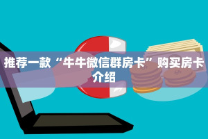 推荐一款“牛牛微信群房卡”购买房卡介绍