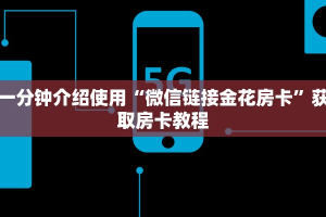 一分钟介绍使用“微信链接金花房卡”获取房卡教程